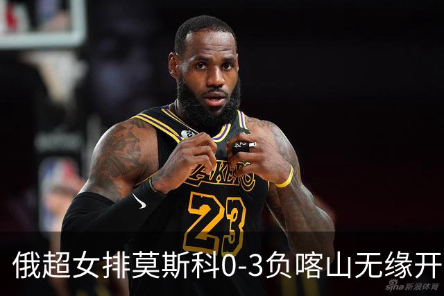 俄超女排莫斯科0-3负喀山无缘开门红 王云蕗替补