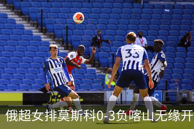 俄超女排莫斯科0-3负喀山无缘开门红 王云蕗替补