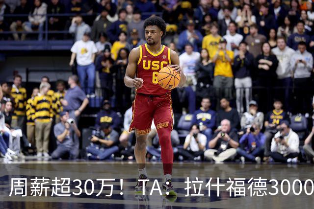周薪超30万！TA：拉什福德3000万买断条款于昨日到期，巴萨未买断