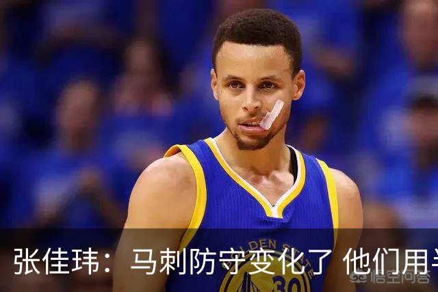 张佳玮：马刺防守变化了 他们用半场夹击 相信哈珀能控制住布伦森