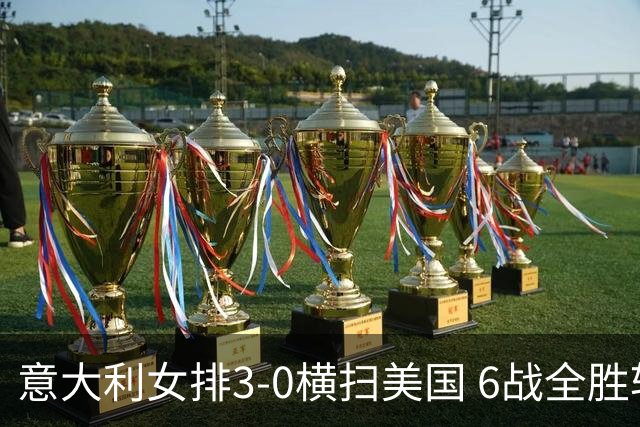 意大利女排3-0横扫美国 6战全胜斩获队史奥运首金