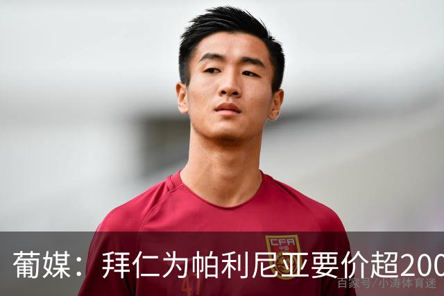 葡媒：拜仁为帕利尼亚要价超2000万欧，葡体不想付超过1500万欧