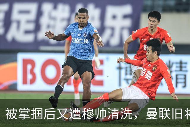 被掌掴后又遭穆帅清洗，曼联旧将有望回归，红魔今夏凑齐“三费”