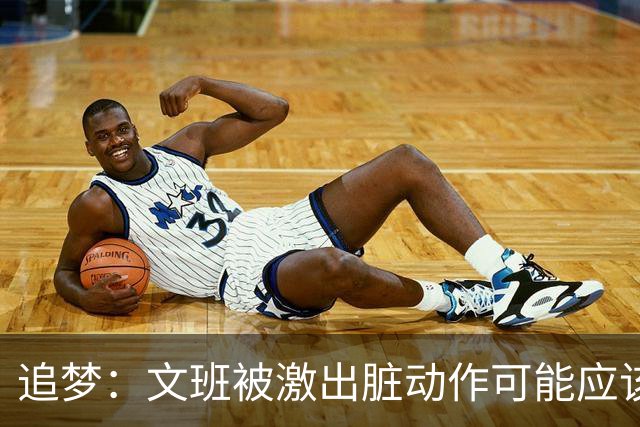 追梦：文班被激出脏动作可能应该被停赛两场 但NBA宽恕了他！