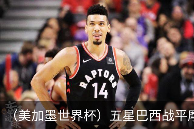 （美加墨世界杯）五星巴西战平摩洛哥 圣保罗球迷仍充满信心